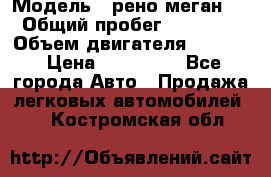  › Модель ­ рено меган 3 › Общий пробег ­ 97 000 › Объем двигателя ­ 1 500 › Цена ­ 440 000 - Все города Авто » Продажа легковых автомобилей   . Костромская обл.